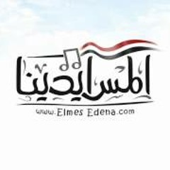 فريق المس ايدينا | العيد ده عشانه | Elmes Edena Band