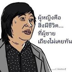 น้ำผึ้งหรือยาพิษ วงผู้หญิง.MP3