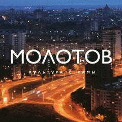 МОЛОТОВ - Я помню