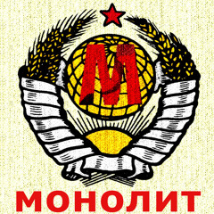 Монолит (MONOLIT)