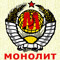Монолит (MONOLIT)