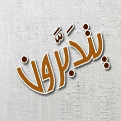 itdabaron يتدبرون