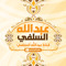 TM قناة عبد الله السلفي