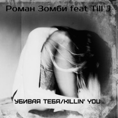 Роман Зомби feat Мила Крамер - Наедине