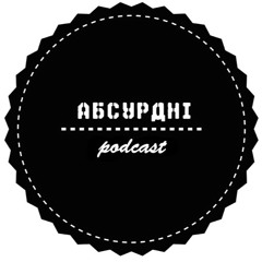 Абсурдні Podcast