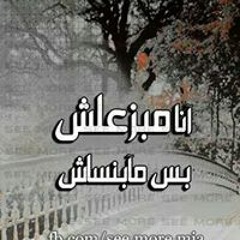 وقبل ما امشي احب اقولك مش هنساك