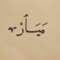 جزء تبارك