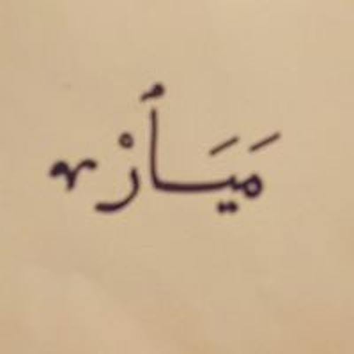 جزء تبارك