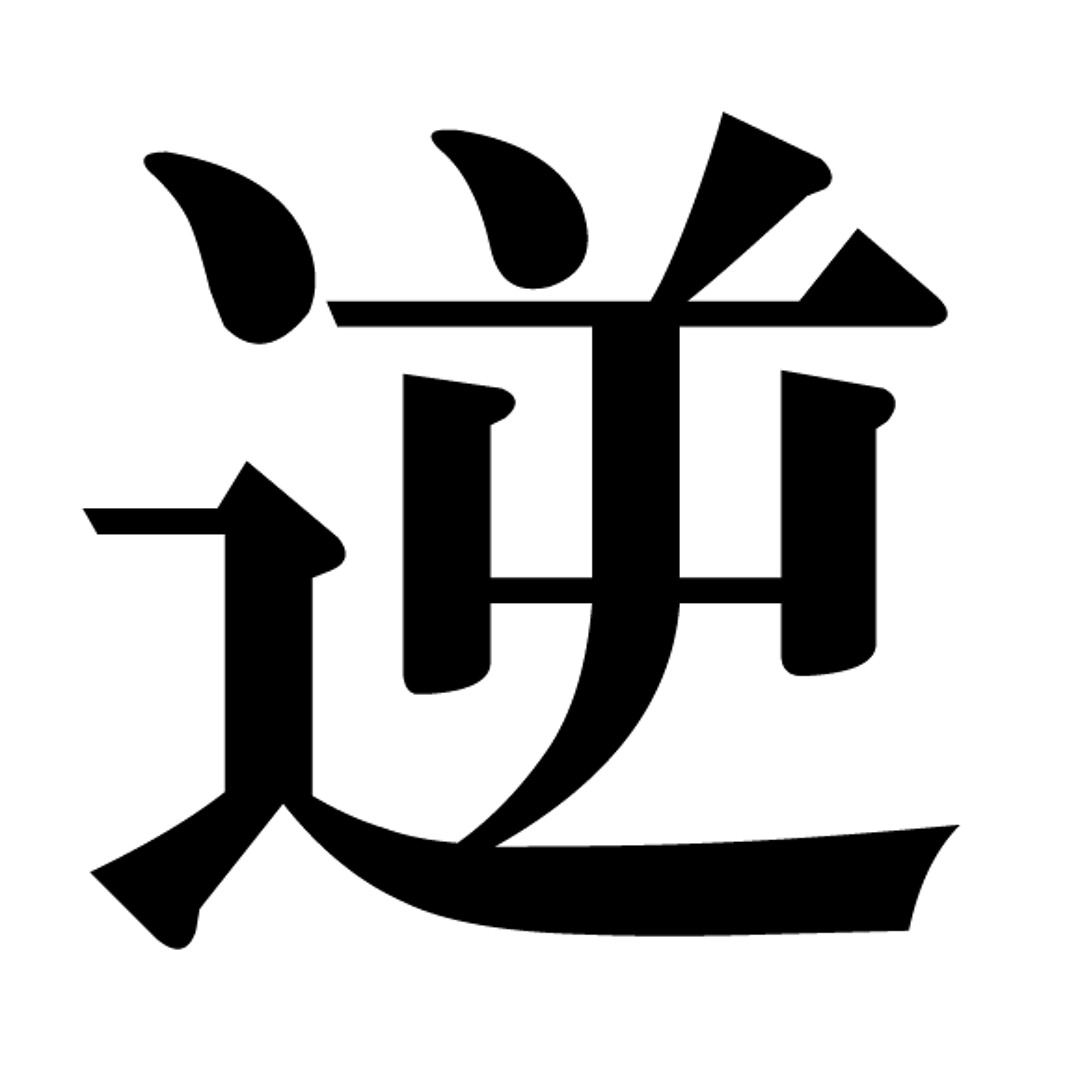 澁谷逆太郎　朝 Stream 澁谷 逆太郎 予約特典視聴用site music | Listen to songs