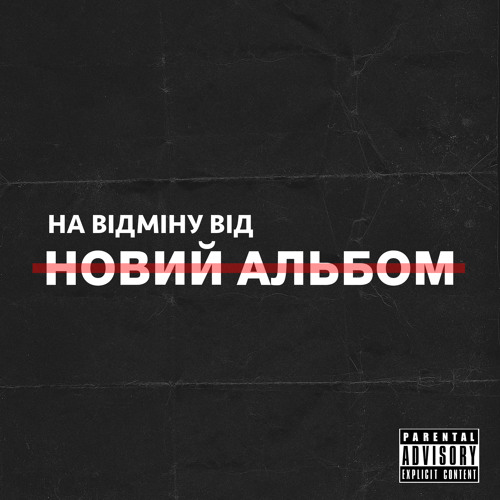 На Відміну Від - Дурнєв +1