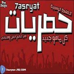 7asryat | حصريات