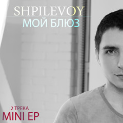SHPILEVOY