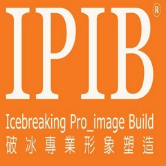 IPIB (破冰專業形象塑造)