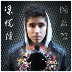 梁悦信 Max(MaxSleighParrott)