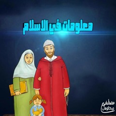 معلومات فى الاسلام-I.I.I