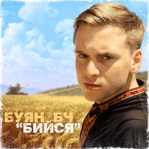 14. БУЯН БЧ - Район качає за уч. Лесик Черезос [ Музика – Ігор КуLя ]