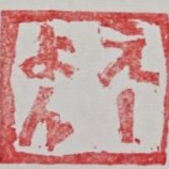 たちや_A4