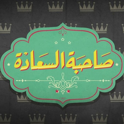 Sahibet Al-Saada’s avatar