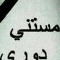 Ahmed Tayson