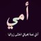 رب ارحمهما كما ربياني صغيرا