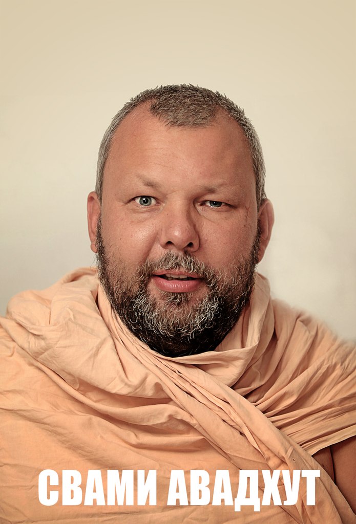 Swami Avadhut | Свами Б. Б. Авадхут Махарадж