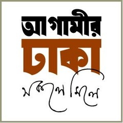 Agamir Dhaka