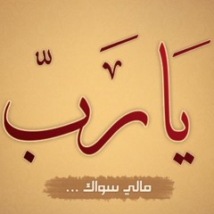 Alhamdollellah-الحَمدُلله