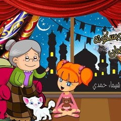 حدوتة الزرافة زوزو