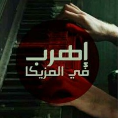 تامر عاشور..معلش