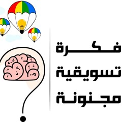 لقاء حساب فكرة تسويقية مجنونة مع أ.عبدالله الغدوني ١