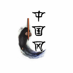 CN風