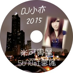DJ 小亦 05