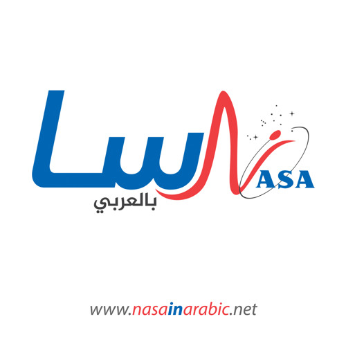 ناسا بالعربي NasaInArabic’s avatar