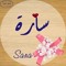 ساره