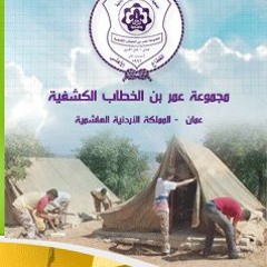 نحن بنو كشفية