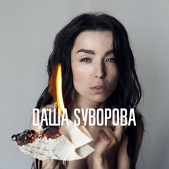 SuvorovaOfficial