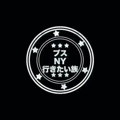ブスNY行きたい族