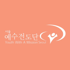 예수전도단서울지부 (ywamseoul)