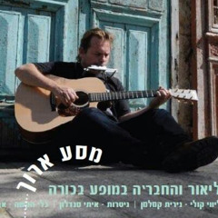 MIX MK2 פרידה