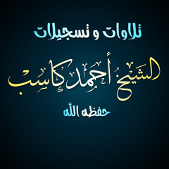أذان الشيخ أحمد كاسب