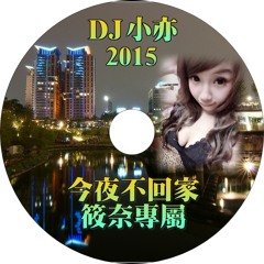 DJ 小亦 09