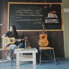 ฉันคือต้นไม้  milky cover พี่โอม