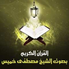 063-  سورة المنافقون | الشيخ مصطفى خميس