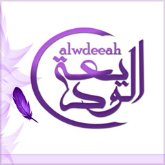 Alwdeeah