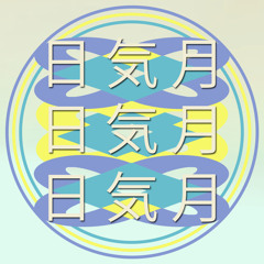 日Sun気Spirit月Moon