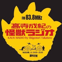 調布FM 髙寺成紀の怪獣ラジオ