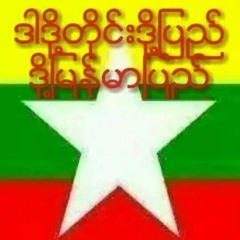 ခ်စ္မိုးျကီး  ေဌးေဌးျမင့္