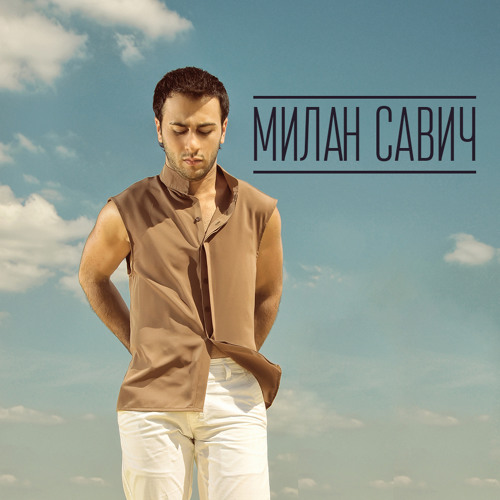 Певец милан савич
