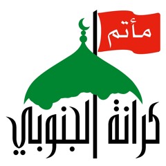 مأتم كرانة الجنوبي