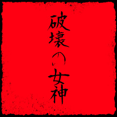 Hakai no Megami